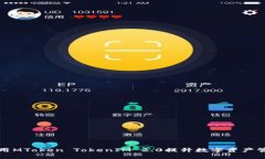 如何使用MToken TokenIM 2.0提