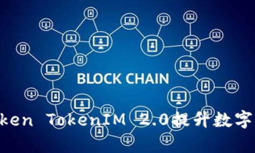 如何使用MToken TokenIM 2.0提升数字资产管理效率