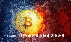 Tokenim如何实时显示数字货