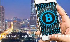 深入解析TokenIm 2.0：新一代
