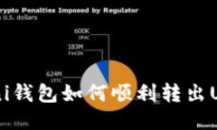 Omni钱包如何顺利转出USD