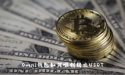 Omni钱包如何顺利转出USDT