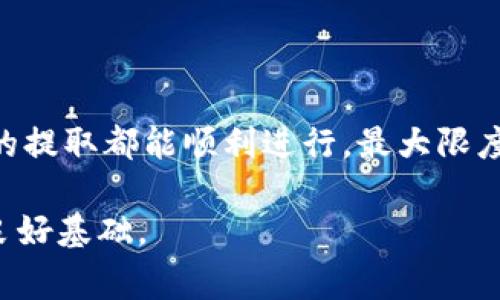   如何顺利提取Tokenim 2.0：用户指南与常见问题解答 / 
 guanjianci Tokenim 2.0, 提取, 用户指南 /guanjianci 

在数字货币和区块链技术迅速发展的时代，不同的加密货币项目不断涌现，而Tokenim 2.0作为一款新兴的数字资产管理平台，正吸引着越来越多的用户。为了帮助用户更好地使用这一平台，本文将深入探讨如何顺利提取Tokenim 2.0，以及在此过程中可能碰到的常见问题。

Tokenim 2.0的设计旨在提供一个安全和便捷的数字资产处理环境，它支持多种数字资产的存储和交易。尽管平台的基础功能相对简单，但对于新用户来说，提取Tokenim 2.0可能会存在一些不确定性和困惑。因此，通过本文的详细介绍，希望能帮助用户清晰地理解提取流程，并解决在操作中遇到的问题。

Tokenim 2.0提取流程概述

在开始提取Tokenim 2.0之前，用户需要先确保自己已成功注册并完成身份验证，以便获得平台的完整功能。接下来，针对Tokenim 2.0的提取流程，主要包含以下几个步骤：

首先，用户需要登录到自己的Tokenim 2.0账户。在登录后，界面上会显示账户的资产余额以及可用的数字资产列表。

然后，用户可以选择想要提取的具体资产。在选择后，系统会提示用户输入提取的金额和目标钱包地址。务必确保目标地址的准确性，因为一旦发送失败，资产将无法找回。

接着，用户需要确认交易信息，并验证账户的安全信息，如双重身份验证（2FA）。这一环节非常关键，可以有效保护用户的资产安全。

最后，提交请求后，系统会处理请求，用户需要耐心等待。同时，用户可以在交易历史记录中查看提取进度。

完成上述步骤后，Tokenim 2.0的提取过程就顺利结束了。尽管操作相对简单，但由于涉及到实际资产，用户在每一步中都需保持谨慎。

问题1：Tokenim 2.0提取时的常见错误

在使用Tokenim 2.0进行提取时，用户可能会遇到一些常见错误，这些错误不仅会延误提取过程，还可能导致资产损失。首先是目标地址错误。如果用户在输入接收地址时出现笔误，导致发送到错误的钱包，将面临无法找回资产的窘境。

其次，系统可能会出现延迟或临时故障，使得提取请求无法及时得到处理。在这种情况下，用户应该耐心等待，或联系Tokenim 2.0的客服，了解故障情况。

另外，有些用户在提现后没有充分确认到账，导致对提取进度产生误解。因此，建议用户在每次提取后，都及时查看交易记录和目标钱包的状态，以确保资金已顺利转入。

此外，账户安全防护配置不当也可能导致提取过程中遇到问题。例如，未开启双重验证或使用了较为简单的密码，这都可能让账户面临安全风险。

问题2：如何确保提取过程的安全性

在数字资产交易中，安全性至关重要，尤其是在提取过程中，确保交易的安全性是保护您资产的首要任务。首先，用户应当激活Tokenim 2.0提供的所有安全功能，如双重身份验证（2FA），这为账户提供额外的安全层级。

建议用户定期更换密码，并使用密码管理工具来生成复杂度高且难以猜测的密码。此外，最好不要在公共网络下进行资产的提取操作，公共Wi-Fi网络的安全性无法得到保障，容易被黑客攻击。

在进行提取操作之前，用户还应仔细核对目标地址，并了解交易手续费等相关信息，一些黑客可能会利用用户的疏忽，通过发送钓鱼链接或假钱包地址来获取用户资金。

此外，用户可以定期检查自己的账户交易记录，若发现异常交易，应立即联系Tokenim 2.0的客服，及时采取措施保护资产安全。

问题3：Tokenim 2.0的网络费用问题

在进行数字资产提取时，网络费用（Gas fee）是一个因素，直接影响到用户的提取成本。Tokenim 2.0的网络费用通常由区块链网络的拥堵程度决定，不同时间段的费用可能会有较大差异。一般而言，网络繁忙时，费用会相应提高。

因此，用户在填写提取请求时，需注意查看当前的网络费用，适当选择费用与提取时间。某些平台提供的手续费选项，用户可以根据急需资金的情况选择不同的网络费用，较高的费用一般会导致更快的交易确认。

在计算网络费用时，用户可以参考一些第三方的区块链浏览器，这些工具能够实时更新当前网络的交易情况，从而帮助用户判断最佳提取时机。

问题4：未收到提取资金时的应对措施

如果用户在Tokenim 2.0上成功提取资金但未能在目标钱包中收到，首先应核实提取请求是否已成功处理。在Tokenim 2.0的交易历史中查看该笔交易的状态，确认资金是否已从账户中扣除。

若交易状态显示成功，但尚未到达目标钱包，可能是由于网络延迟或目标钱包的确切问题。在这种情况下，用户需要耐心等待，并可以使用区块链浏览器检查该笔交易的确认状态。

如果确认交易确实完成，但仍未到账，用户应立即联系Tokenim 2.0的客服支持，并提供相关交易信息，如交易哈希（TXID），以便客服进行追踪和调查。

问题5：如何解决账户被锁定的问题

在使用Tokenim 2.0的过程中，某些操作可能会导致账户安全性预警，进而锁定账户。这通常是由于输入错误的密码或尝试多次未能成功进行身份验证所致。

若账户被锁定，用户需遵循Tokenim 2.0提供的解锁流程。一般情况下，用户会收到系统的解锁提示，并通过注册邮箱获取解锁链接。在确认身份后，用户即可恢复账户访问权限。

在未来的使用中，建议用户尽量避免多次输入错误密码，合理配置安全设置，保障账户的正常使用。

总之，Tokenim 2.0的提取过程简单便捷，但风险和潜在问题依然存在。用户应认真阅读提取说明，并遵循安全提示，确保每一次数字资产的提取都能顺利进行，最大限度保护自己的财产安全。

通过本文的详细介绍与常见问题解答，希望能够帮助用户更好地理解Tokenim 2.0的提取流程及其注意事项，为安全顺利使用平台打下良好基础。