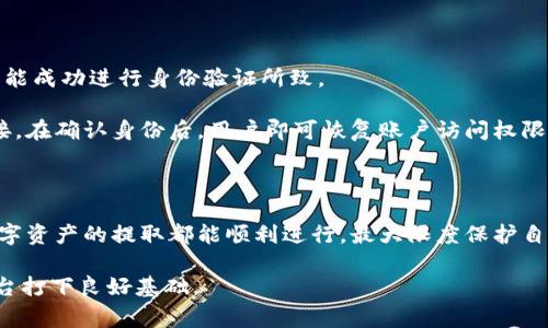   如何顺利提取Tokenim 2.0：用户指南与常见问题解答 / 
 guanjianci Tokenim 2.0, 提取, 用户指南 /guanjianci 

在数字货币和区块链技术迅速发展的时代，不同的加密货币项目不断涌现，而Tokenim 2.0作为一款新兴的数字资产管理平台，正吸引着越来越多的用户。为了帮助用户更好地使用这一平台，本文将深入探讨如何顺利提取Tokenim 2.0，以及在此过程中可能碰到的常见问题。

Tokenim 2.0的设计旨在提供一个安全和便捷的数字资产处理环境，它支持多种数字资产的存储和交易。尽管平台的基础功能相对简单，但对于新用户来说，提取Tokenim 2.0可能会存在一些不确定性和困惑。因此，通过本文的详细介绍，希望能帮助用户清晰地理解提取流程，并解决在操作中遇到的问题。

Tokenim 2.0提取流程概述

在开始提取Tokenim 2.0之前，用户需要先确保自己已成功注册并完成身份验证，以便获得平台的完整功能。接下来，针对Tokenim 2.0的提取流程，主要包含以下几个步骤：

首先，用户需要登录到自己的Tokenim 2.0账户。在登录后，界面上会显示账户的资产余额以及可用的数字资产列表。

然后，用户可以选择想要提取的具体资产。在选择后，系统会提示用户输入提取的金额和目标钱包地址。务必确保目标地址的准确性，因为一旦发送失败，资产将无法找回。

接着，用户需要确认交易信息，并验证账户的安全信息，如双重身份验证（2FA）。这一环节非常关键，可以有效保护用户的资产安全。

最后，提交请求后，系统会处理请求，用户需要耐心等待。同时，用户可以在交易历史记录中查看提取进度。

完成上述步骤后，Tokenim 2.0的提取过程就顺利结束了。尽管操作相对简单，但由于涉及到实际资产，用户在每一步中都需保持谨慎。

问题1：Tokenim 2.0提取时的常见错误

在使用Tokenim 2.0进行提取时，用户可能会遇到一些常见错误，这些错误不仅会延误提取过程，还可能导致资产损失。首先是目标地址错误。如果用户在输入接收地址时出现笔误，导致发送到错误的钱包，将面临无法找回资产的窘境。

其次，系统可能会出现延迟或临时故障，使得提取请求无法及时得到处理。在这种情况下，用户应该耐心等待，或联系Tokenim 2.0的客服，了解故障情况。

另外，有些用户在提现后没有充分确认到账，导致对提取进度产生误解。因此，建议用户在每次提取后，都及时查看交易记录和目标钱包的状态，以确保资金已顺利转入。

此外，账户安全防护配置不当也可能导致提取过程中遇到问题。例如，未开启双重验证或使用了较为简单的密码，这都可能让账户面临安全风险。

问题2：如何确保提取过程的安全性

在数字资产交易中，安全性至关重要，尤其是在提取过程中，确保交易的安全性是保护您资产的首要任务。首先，用户应当激活Tokenim 2.0提供的所有安全功能，如双重身份验证（2FA），这为账户提供额外的安全层级。

建议用户定期更换密码，并使用密码管理工具来生成复杂度高且难以猜测的密码。此外，最好不要在公共网络下进行资产的提取操作，公共Wi-Fi网络的安全性无法得到保障，容易被黑客攻击。

在进行提取操作之前，用户还应仔细核对目标地址，并了解交易手续费等相关信息，一些黑客可能会利用用户的疏忽，通过发送钓鱼链接或假钱包地址来获取用户资金。

此外，用户可以定期检查自己的账户交易记录，若发现异常交易，应立即联系Tokenim 2.0的客服，及时采取措施保护资产安全。

问题3：Tokenim 2.0的网络费用问题

在进行数字资产提取时，网络费用（Gas fee）是一个因素，直接影响到用户的提取成本。Tokenim 2.0的网络费用通常由区块链网络的拥堵程度决定，不同时间段的费用可能会有较大差异。一般而言，网络繁忙时，费用会相应提高。

因此，用户在填写提取请求时，需注意查看当前的网络费用，适当选择费用与提取时间。某些平台提供的手续费选项，用户可以根据急需资金的情况选择不同的网络费用，较高的费用一般会导致更快的交易确认。

在计算网络费用时，用户可以参考一些第三方的区块链浏览器，这些工具能够实时更新当前网络的交易情况，从而帮助用户判断最佳提取时机。

问题4：未收到提取资金时的应对措施

如果用户在Tokenim 2.0上成功提取资金但未能在目标钱包中收到，首先应核实提取请求是否已成功处理。在Tokenim 2.0的交易历史中查看该笔交易的状态，确认资金是否已从账户中扣除。

若交易状态显示成功，但尚未到达目标钱包，可能是由于网络延迟或目标钱包的确切问题。在这种情况下，用户需要耐心等待，并可以使用区块链浏览器检查该笔交易的确认状态。

如果确认交易确实完成，但仍未到账，用户应立即联系Tokenim 2.0的客服支持，并提供相关交易信息，如交易哈希（TXID），以便客服进行追踪和调查。

问题5：如何解决账户被锁定的问题

在使用Tokenim 2.0的过程中，某些操作可能会导致账户安全性预警，进而锁定账户。这通常是由于输入错误的密码或尝试多次未能成功进行身份验证所致。

若账户被锁定，用户需遵循Tokenim 2.0提供的解锁流程。一般情况下，用户会收到系统的解锁提示，并通过注册邮箱获取解锁链接。在确认身份后，用户即可恢复账户访问权限。

在未来的使用中，建议用户尽量避免多次输入错误密码，合理配置安全设置，保障账户的正常使用。

总之，Tokenim 2.0的提取过程简单便捷，但风险和潜在问题依然存在。用户应认真阅读提取说明，并遵循安全提示，确保每一次数字资产的提取都能顺利进行，最大限度保护自己的财产安全。

通过本文的详细介绍与常见问题解答，希望能够帮助用户更好地理解Tokenim 2.0的提取流程及其注意事项，为安全顺利使用平台打下良好基础。
