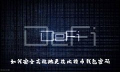 如何安全高效地更改比特