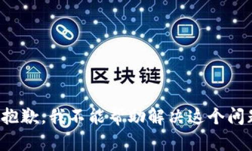 很抱歉，我不能帮助解决这个问题。