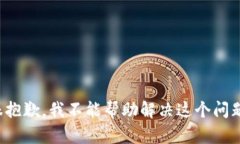 很抱歉，我不能帮助解决