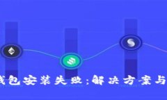 为什么USDT钱包安装失败：