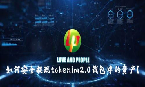 如何安全提现tokenim2.0钱包中的资产？
