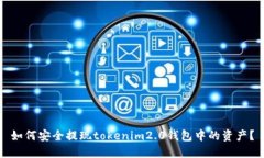 如何安全提现tokenim2.0钱包