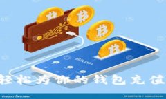 如何轻松为你的钱包充值