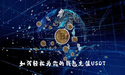 如何轻松为你的钱包充值USDT