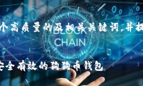 好的，我将给出一个高质量的及相关关键词，并提供相关内容概览。


如何选择和使用安全有效的狗狗币钱包
