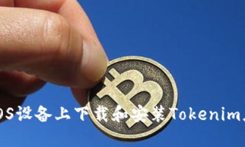 如何在iOS设备上下载和安装Tokenim应用程序
