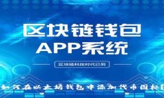 如何在以太坊钱包中添加