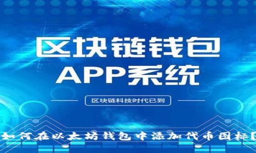 如何在以太坊钱包中添加代币图标？