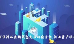 如何保障以太坊钱包充币