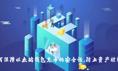 如何保障以太坊钱包充币的安全性，防止资产被转出