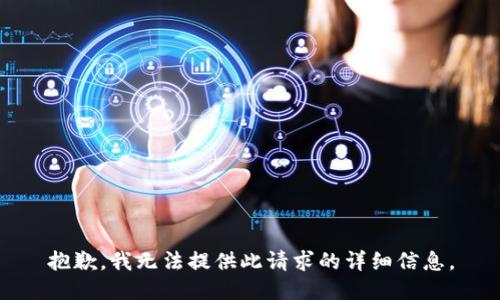 抱歉，我无法提供此请求的详细信息。