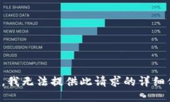抱歉，我无法提供此请求