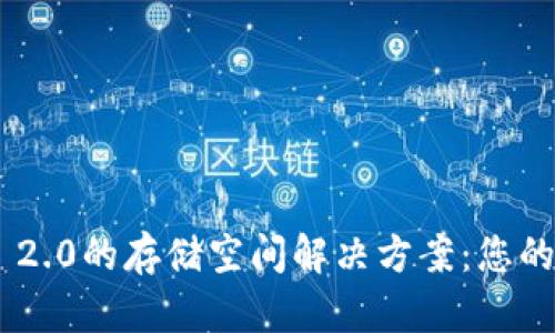 Tokenim 2.0的存储空间解决方案：您的数据管理