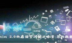 Tokenim 2.0的存储空间解决方