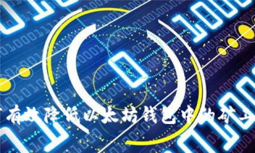 如何有效降低以太坊钱包中的矿工费用