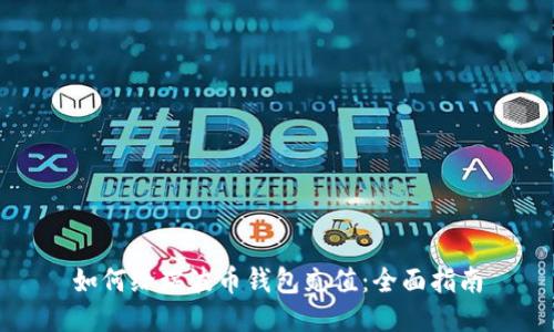 如何给瑞波币钱包充值：全面指南