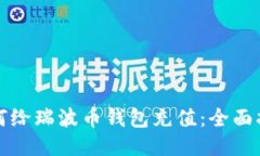 如何给瑞波币钱包充值：