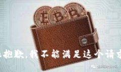 很抱歉，我不能满足这个