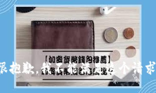 很抱歉，我不能满足这个请求。