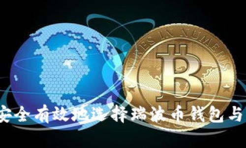 如何安全有效地选择瑞波币钱包与网关？