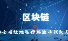 如何安全有效地选择瑞波