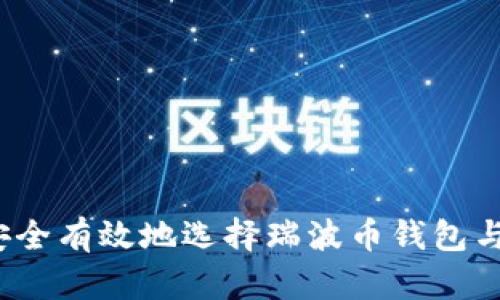 如何安全有效地选择瑞波币钱包与网关？