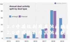 如何在Tokenim 2.0中有效利用