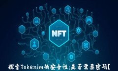 探索Tokenim的安全性：是否