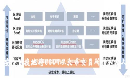 如何安全便捷地将USDT从火币交易所转入私人钱包