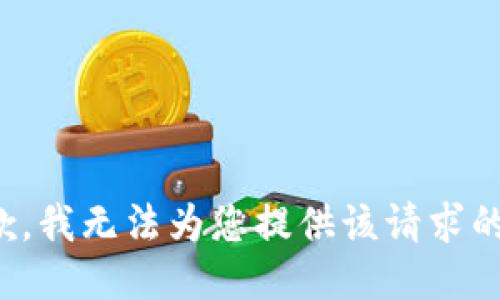 很抱歉，我无法为您提供该请求的支持。