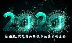 很抱歉，我无法为您提供