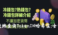 如何便捷地查询TokenIM哈希