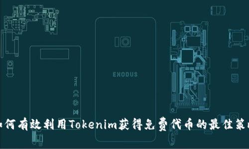 如何有效利用Tokenim获得免费代币的最佳策略
