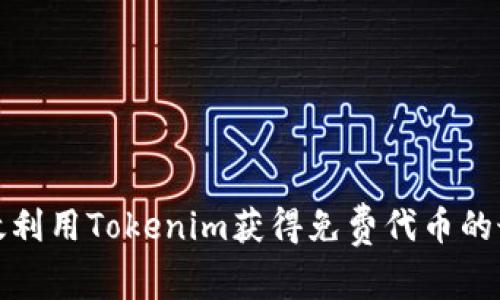 如何有效利用Tokenim获得免费代币的最佳策略