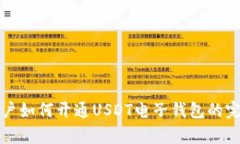 安卓用户如何开通USDT电子