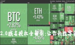 TokenIM 2.0域名授权全解析：