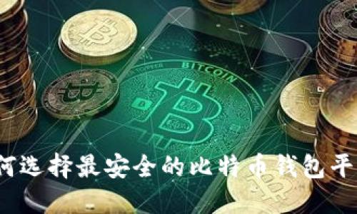 如何选择最安全的比特币钱包平台？