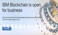 如何选择最安全的比特币