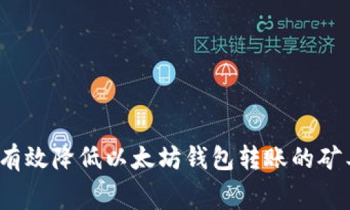 如何有效降低以太坊钱包转账的矿工费?