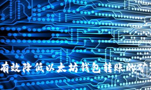 如何有效降低以太坊钱包转账的矿工费?