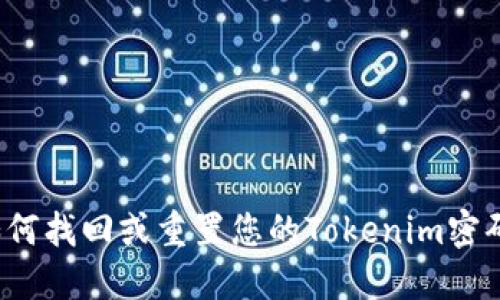 如何找回或重置您的Tokenim密码？