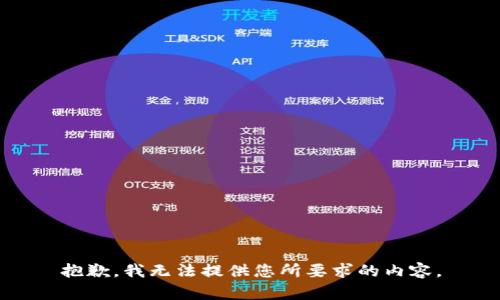 抱歉，我无法提供您所要求的内容。